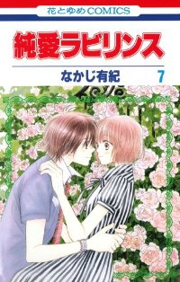 純愛ラビリンス　全巻(1-7巻セット・完結)なかじ有紀【1週間以内発送】