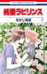 純愛ラビリンス　全巻(1-7巻セット・完結)なかじ有紀【1週間以内発送】