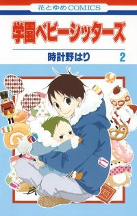 学園ベビーシッターズ (2) 時計野はり