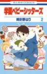 学園ベビーシッターズ (2) 時計野はり