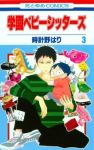 学園ベビーシッターズ (3) 時計野はり