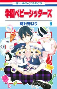 学園ベビーシッターズ (6) 時計野はり