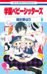 学園ベビーシッターズ (6) 時計野はり