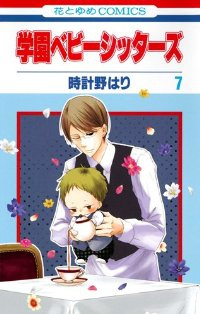 学園ベビーシッターズ (7) 時計野はり