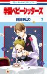 学園ベビーシッターズ (7) 時計野はり