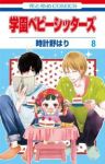 学園ベビーシッターズ (8) 時計野はり