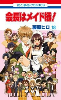 会長はメイド様!　全巻(1-18巻セット・完結)藤原ヒロ【1週間以内発送】
