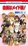 会長はメイド様!　全巻(1-18巻セット・完結)藤原ヒロ【1週間以内発送】