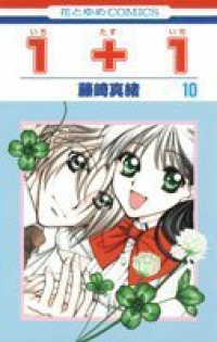 1+1【全10巻完結セット】 藤崎真緒