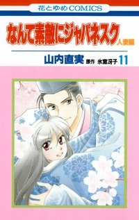 なんて素敵にジャパネスク-人妻編-　全巻(1-11巻セット・完結)山内直実【1週間以内発送】