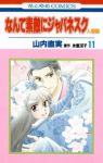 なんて素敵にジャパネスク-人妻編-　全巻(1-11巻セット・完結)山内直実【1週間以内発送】