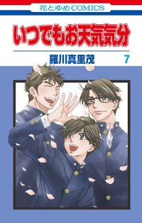 いつでもお天気気分　全巻(1-7巻セット・完結)羅川真里茂【1週間以内発送】