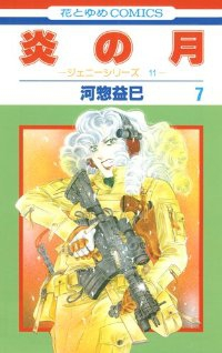 炎の月【全7巻完結セット】 河惣益巳