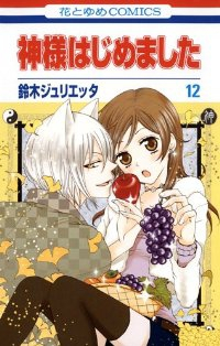 神様はじめました (12) 鈴木ジュリエッタ