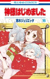 神様はじめました (16) 鈴木ジュリエッタ