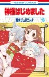 神様はじめました (16) 鈴木ジュリエッタ