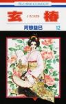 玄椿　全巻(1-12巻セット・完結)河惣益巳【1週間以内発送】
