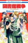 図書館戦争LOVE&WAR　全巻(1-15巻セット・完結)弓きいろ【1週間以内発送】