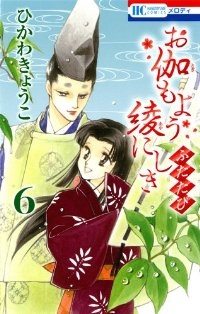 お伽もよう綾にしきふたたび(1-6巻セット・以下続巻)ひかわきょうこ【1週間以内発送】