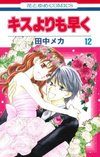 キスよりも早く　全巻(1-12巻セット・完結)田中メカ【1週間以内発送】