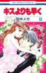 キスよりも早く　全巻(1-12巻セット・完結)田中メカ【1週間以内発送】