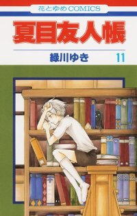 夏目友人帳 (11) 緑川ゆき