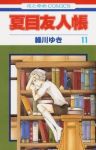 夏目友人帳 (11) 緑川ゆき