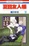 夏目友人帳 (12) 緑川ゆき