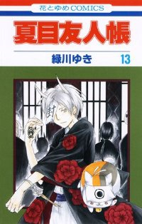 夏目友人帳 (13) 緑川ゆき