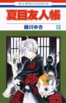 夏目友人帳 (13) 緑川ゆき