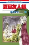 夏目友人帳 (16) 緑川ゆき