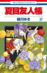 夏目友人帳 (17) 緑川ゆき
