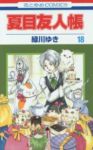 夏目友人帳 (18) 緑川ゆき
