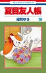 夏目友人帳 (19) 緑川ゆき
