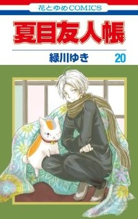 夏目友人帳 (20) 緑川ゆき