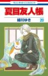 夏目友人帳 (20) 緑川ゆき