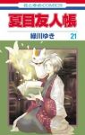 夏目友人帳 (21) 緑川ゆき