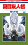 夏目友人帳 (22) 緑川ゆき