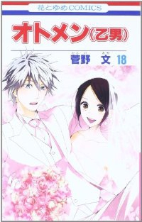 オトメン(乙男) 全18巻完結セット (花とゆめCOMICS) 菅野文