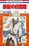 赤髪の白雪姫 (10) あきづき空太