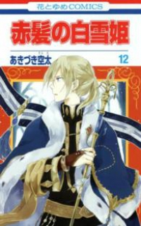 赤髪の白雪姫 (12) あきづき空太