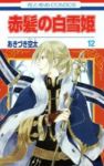 赤髪の白雪姫 (12) あきづき空太