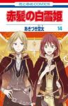 赤髪の白雪姫 (14) あきづき空太