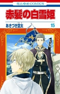 赤髪の白雪姫 (15) あきづき空太