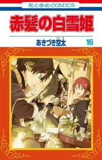 赤髪の白雪姫 (16) あきづき空太