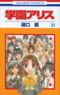 学園アリス　全巻(1-31巻セット・完結)樋口橘【1週間以内発送】