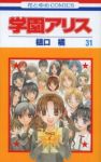 学園アリス　全巻(1-31巻セット・完結)樋口橘【1週間以内発送】