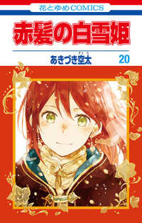 赤髪の白雪姫 (20) あきづき空太