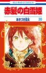 赤髪の白雪姫 (20) あきづき空太