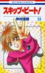 スキップ・ビート! (33) 仲村佳樹